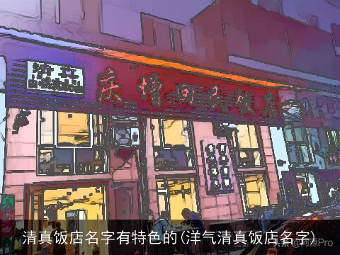 清真饭店名字有特色的(洋气清真饭店名字)
