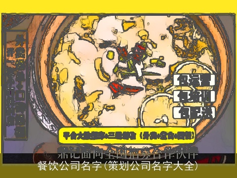 餐饮公司名字(策划公司名字大全)