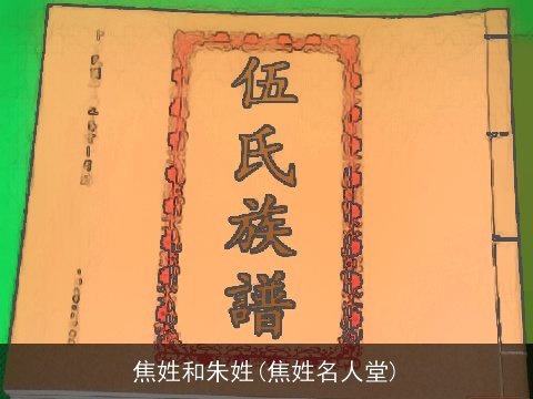 焦姓和朱姓(焦姓名人堂)