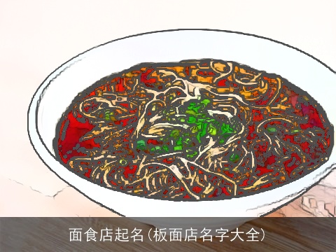面食店起名(板面店名字大全)