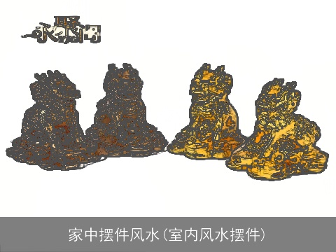 家中摆件风水(室内风水摆件)