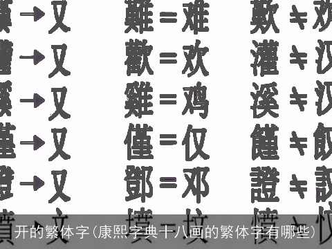 开的繁体字(康熙字典十八画的繁体字有哪些)