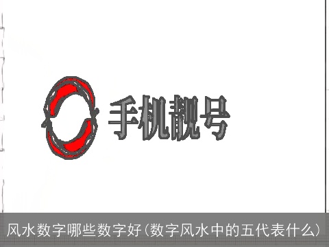 风水数字哪些数字好(数字风水中的五代表什么)