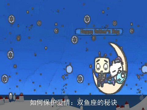 如何保护爱情：双鱼座的秘诀