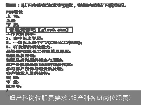妇产科岗位职责要求(妇产科各班岗位职责)