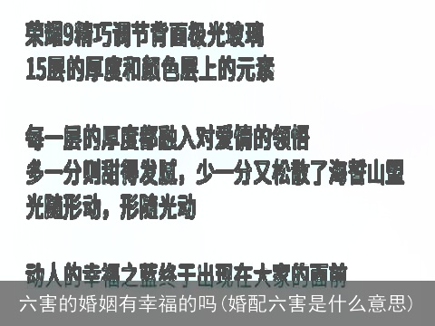 六害的婚姻有幸福的吗(婚配六害是什么意思)