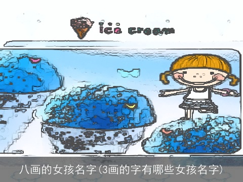 八画的女孩名字(3画的字有哪些女孩名字)