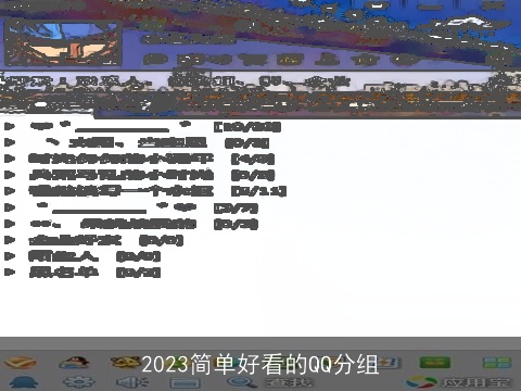 2023简单好看的QQ分组