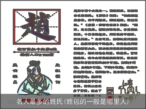 名人最多的姓氏(姓包的一般是哪里人)