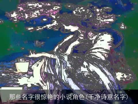 那些名字很惊艳的小说角色(干净诗意名字)