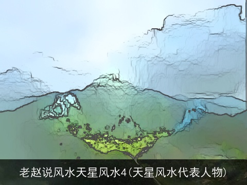 老赵说风水天星风水4(天星风水代表人物)