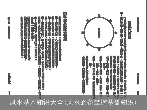 风水基本知识大全(风水必备掌握基础知识)