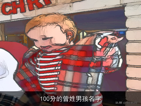 100分的曾姓男孩名字