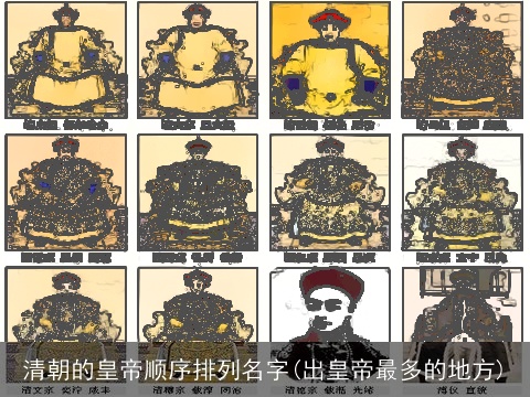 清朝的皇帝顺序排列名字(出皇帝最多的地方)