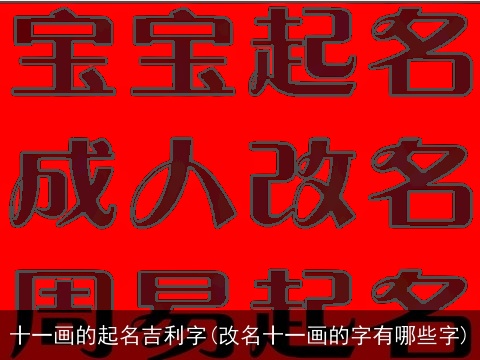 十一画的起名吉利字(改名十一画的字有哪些字)