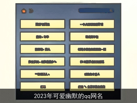 2023年可爱幽默的qq网名
