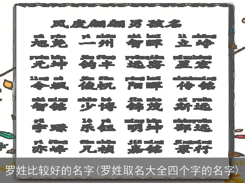 罗姓比较好的名字(罗姓取名大全四个字的名字)