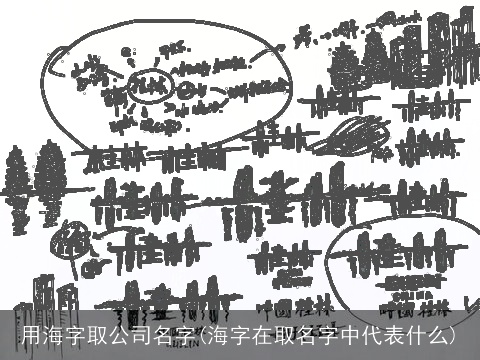 用海字取公司名字(海字在取名字中代表什么)