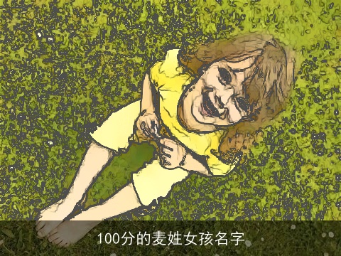 100分的麦姓女孩名字