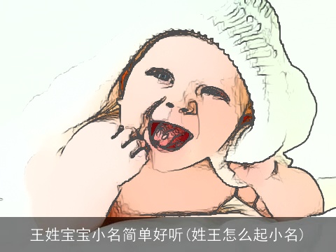 王姓宝宝小名简单好听(姓王怎么起小名)