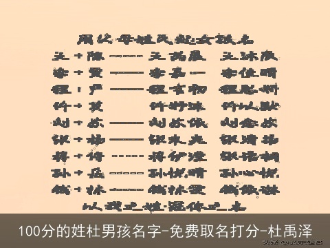 100分的姓杜男孩名字-免费取名打分-杜禹泽
