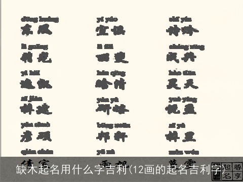缺木起名用什么字吉利(12画的起名吉利字)