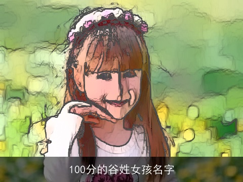 100分的谷姓女孩名字