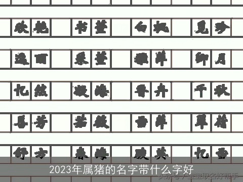 2023年属猪的名字带什么字好