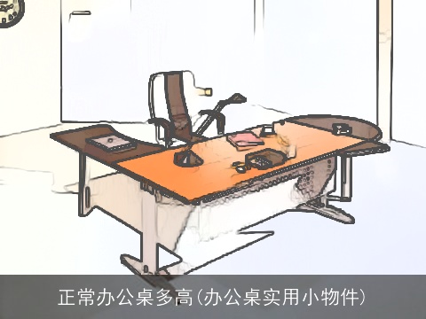 正常办公桌多高(办公桌实用小物件)