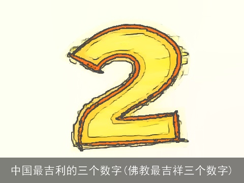 中国最吉利的三个数字(佛教最吉祥三个数字)