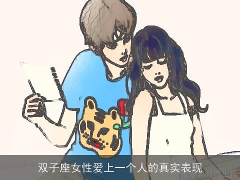 双子座女性爱上一个人的真实表现
