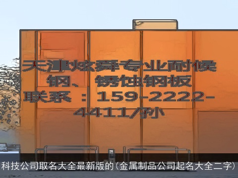 科技公司取名大全最新版的(金属制品公司起名大全二字)