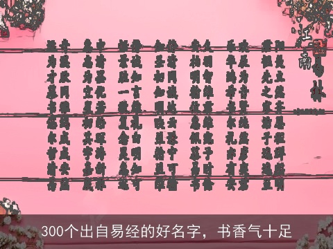 300个出自易经的好名字，书香气十足