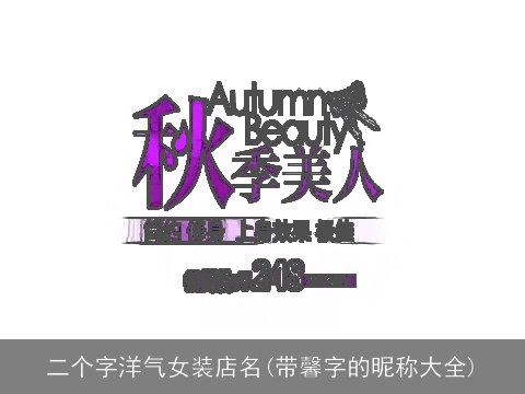 二个字洋气女装店名(带馨字的昵称大全)