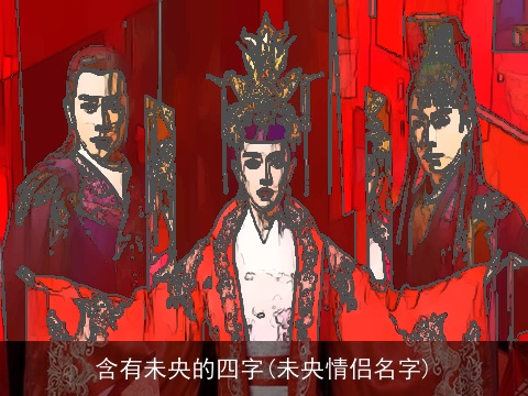 含有未央的四字(未央情侣名字)