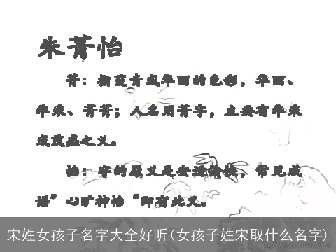 宋姓女孩子名字大全好听(女孩子姓宋取什么名字)