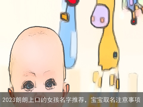 2023朗朗上口的女孩名字推荐，宝宝取名注意事项