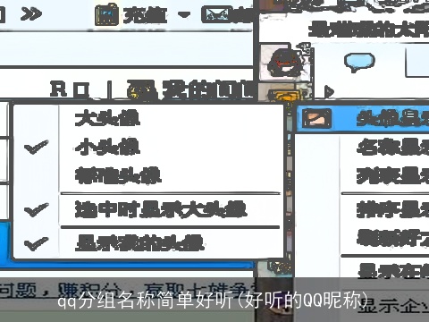 qq分组名称简单好听(好听的QQ昵称)