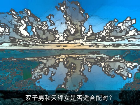 双子男和天秤女是否适合配对？
