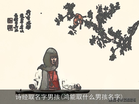 诗经取名字男孩(鸿能取什么男孩名字)
