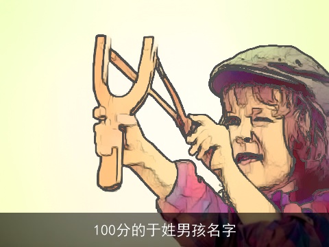 100分的于姓男孩名字