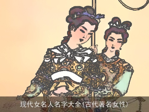 现代女名人名字大全(古代著名女性)