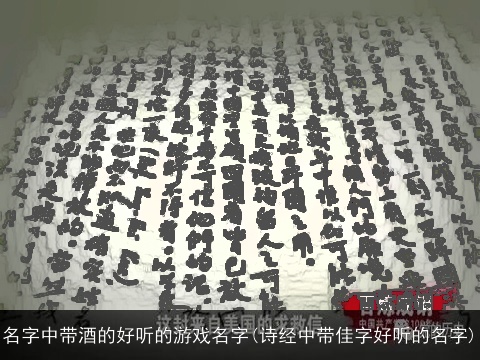 名字中带酒的好听的游戏名字(诗经中带佳字好听的名字)