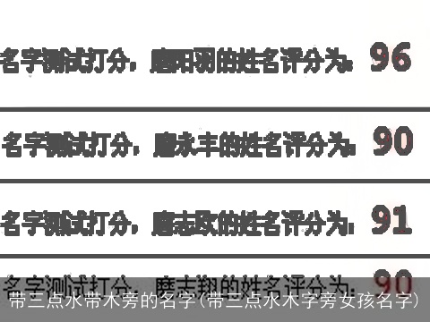带三点水带木旁的名字(带三点水木字旁女孩名字)