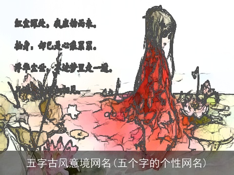五字古风意境网名(五个字的个性网名)