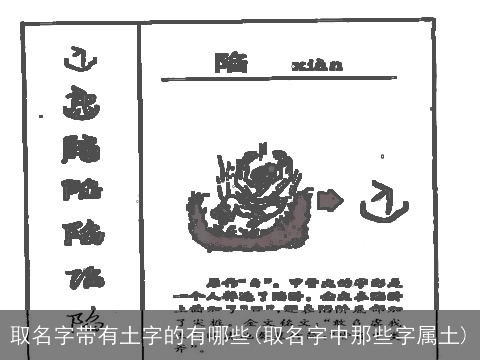 取名字带有土字的有哪些(取名字中那些字属土)