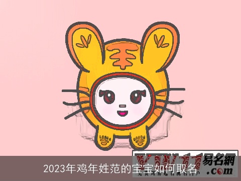 2023年鸡年姓范的宝宝如何取名