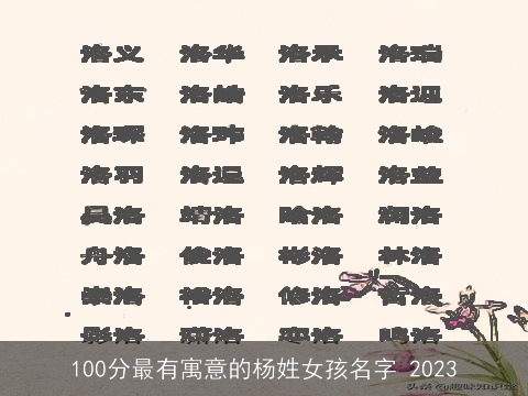 100分最有寓意的杨姓女孩名字 2023