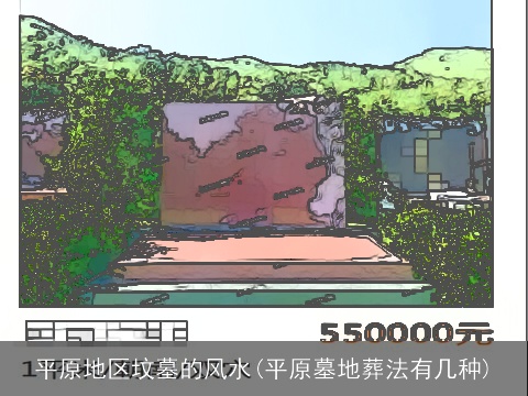 平原地区坟墓的风水(平原墓地葬法有几种)