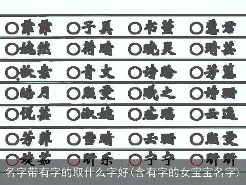 名字带有字的取什么字好(含有字的女宝宝名字)